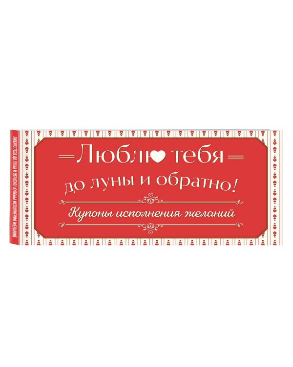 Люблю тебя до луны и обратно! Купоны исполнения желаний