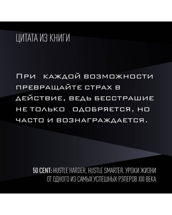50 Cent. Hustle Harder, Hustle Smarter. Уроки жизни от одного из самых успешных рэперов XXI века