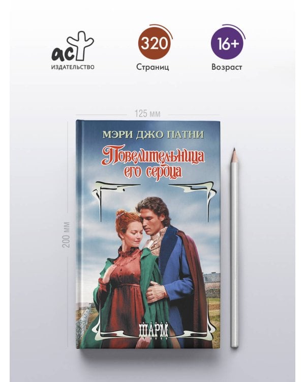 Повелительница его сердца