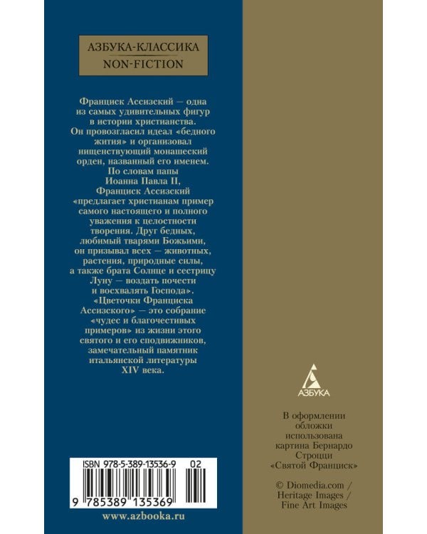 Цветочки Франциска Ассизского
