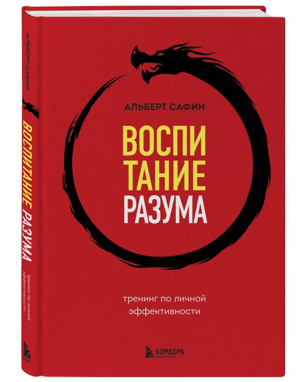 Воспитание разума. Тренинг по личной эффективности