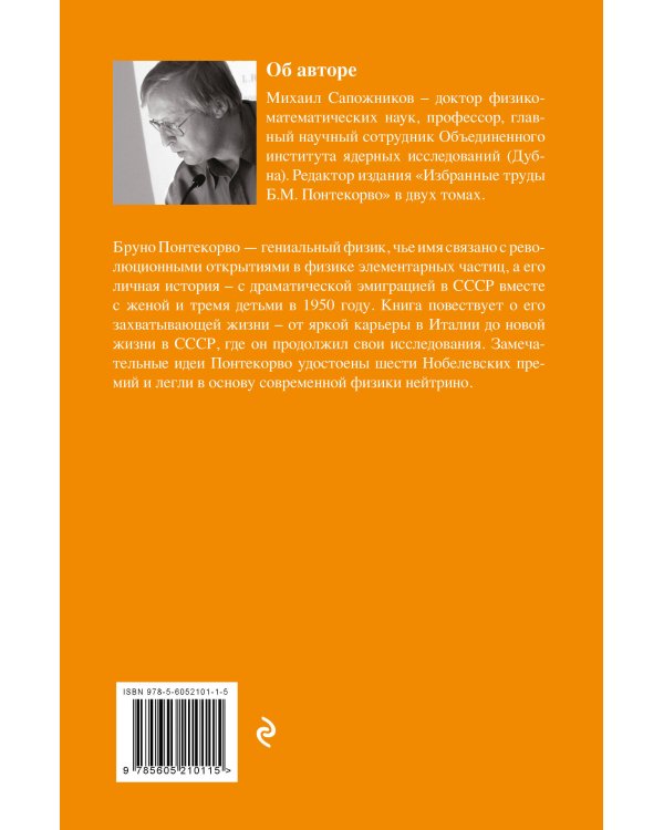 Жизнь и идеи Бруно Понтекорво. Изд 2
