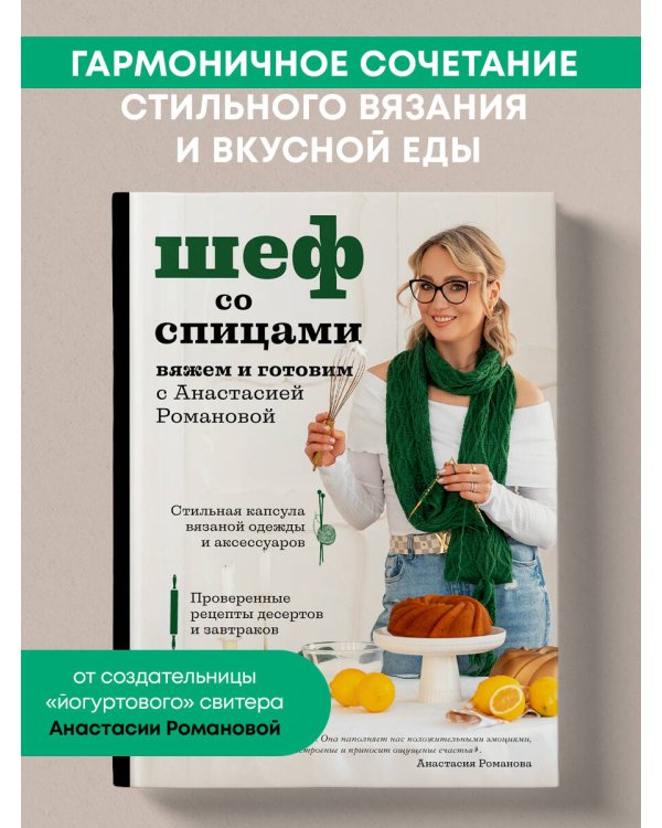 Шеф со спицами. Вяжем и готовим с Анастасией Романовой