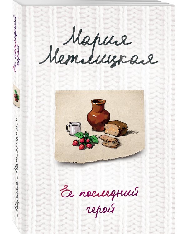 Ее последний герой