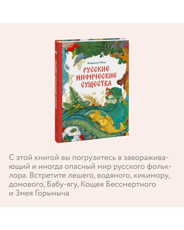 Русские мифические существа