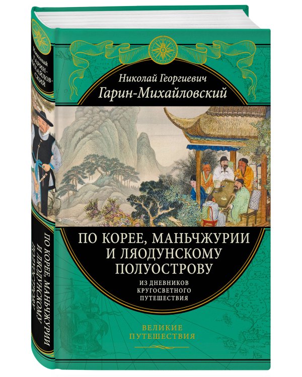 По Корее, Маньчжурии и Ляодунскому полуострову. Из дневников кругосветного путешествия.