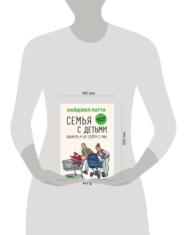 Семья с детьми. Выжить и не сойти с ума