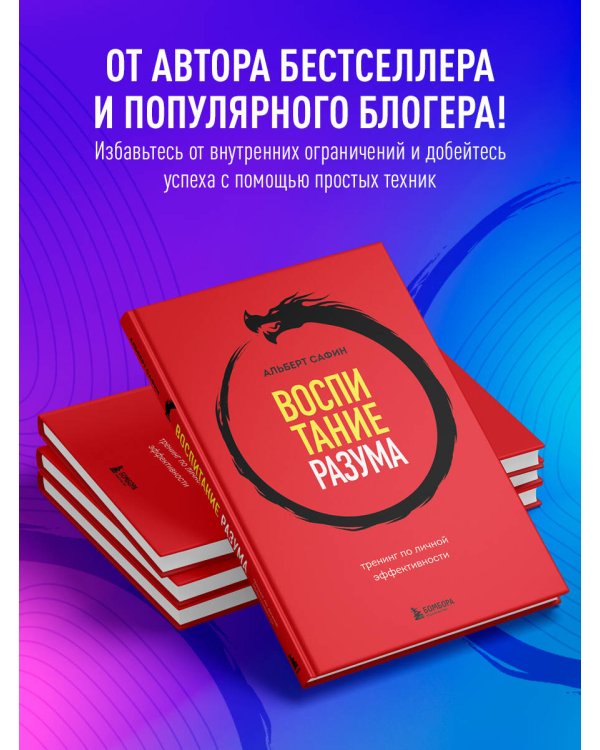 Воспитание разума. Тренинг по личной эффективности