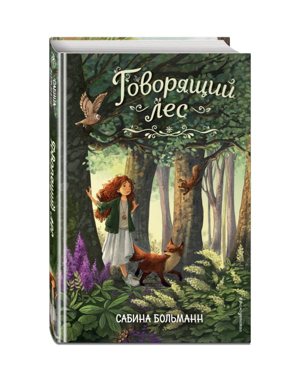 Говорящий лес (#2)