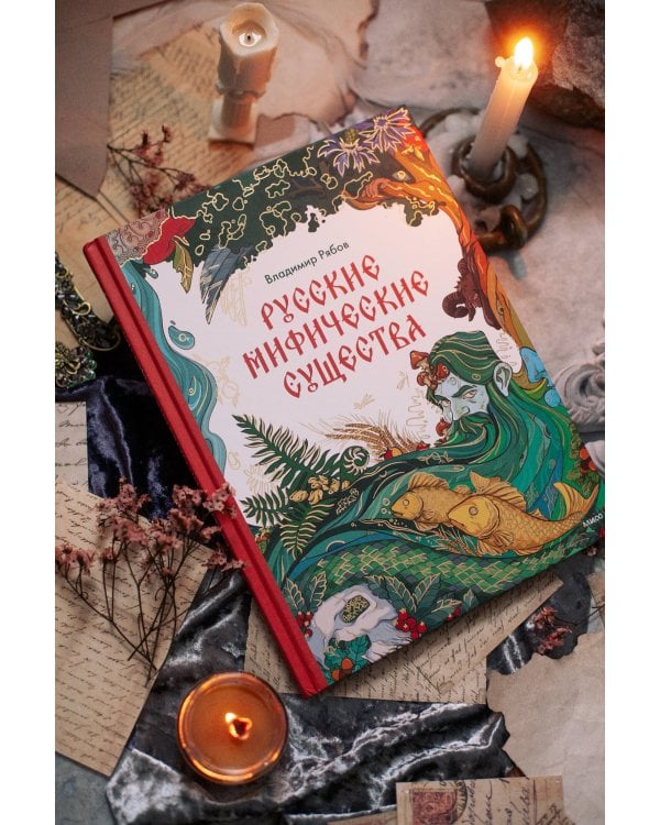 Русские мифические существа