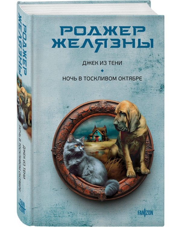 Джек из Тени. Ночь в тоскливом октябре