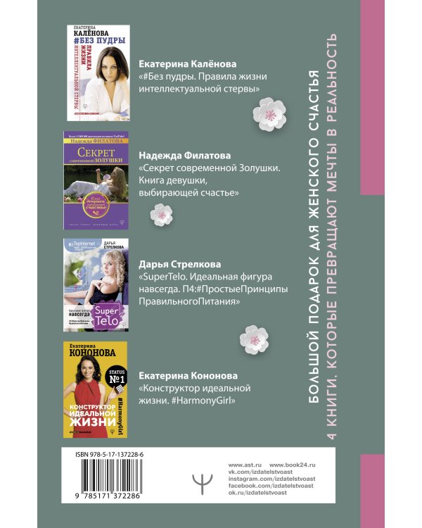 Большой подарок для женского счастья. 4 книги, которые превращают мечты в реальность