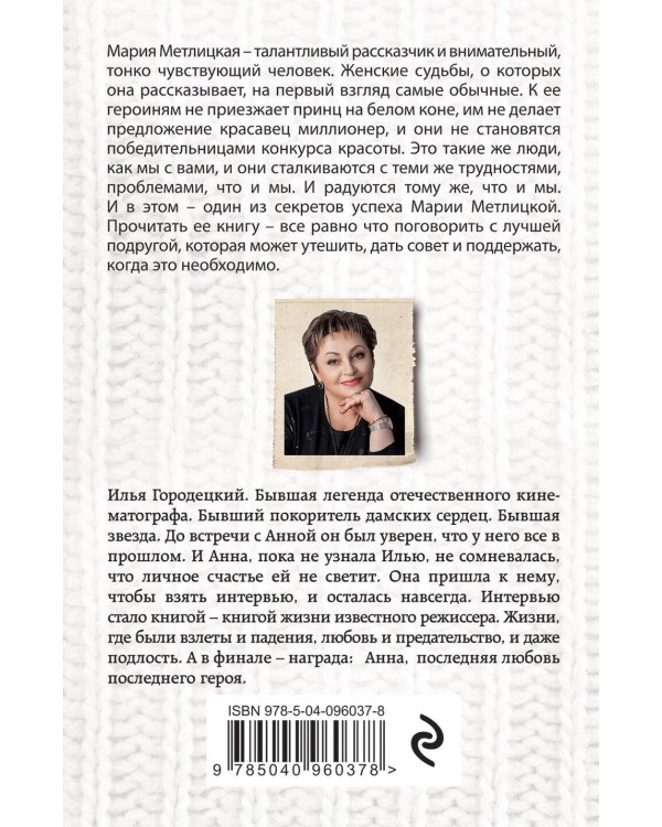 Ее последний герой