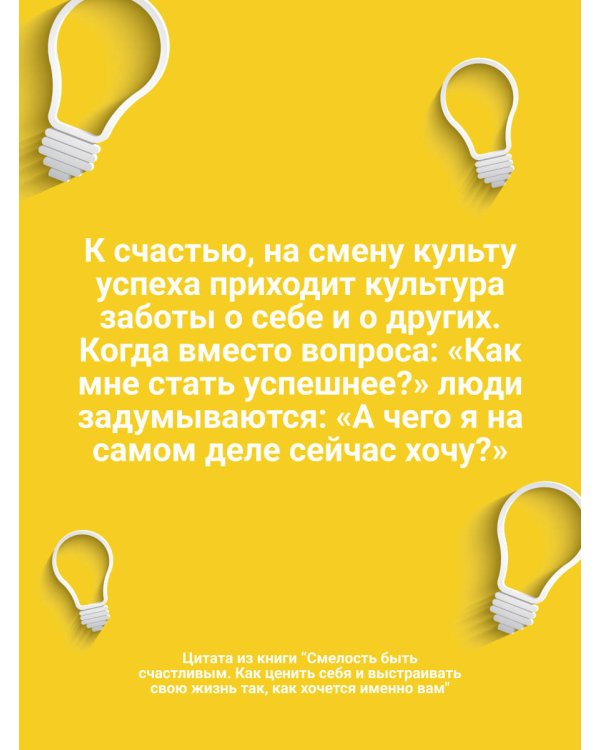 Смелость быть счастливым. Как ценить себя и выстраивать свою жизнь так, как хочется именно вам