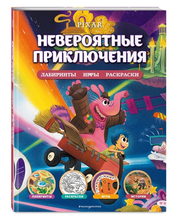 Disney. PIXAR. Невероятные приключения. Лабиринты, игры, раскраски