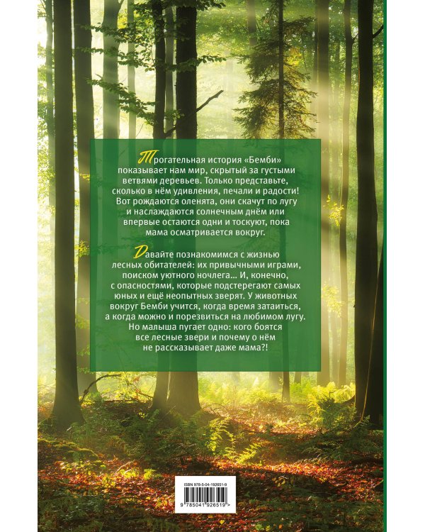 Бемби (с кинообложкой)