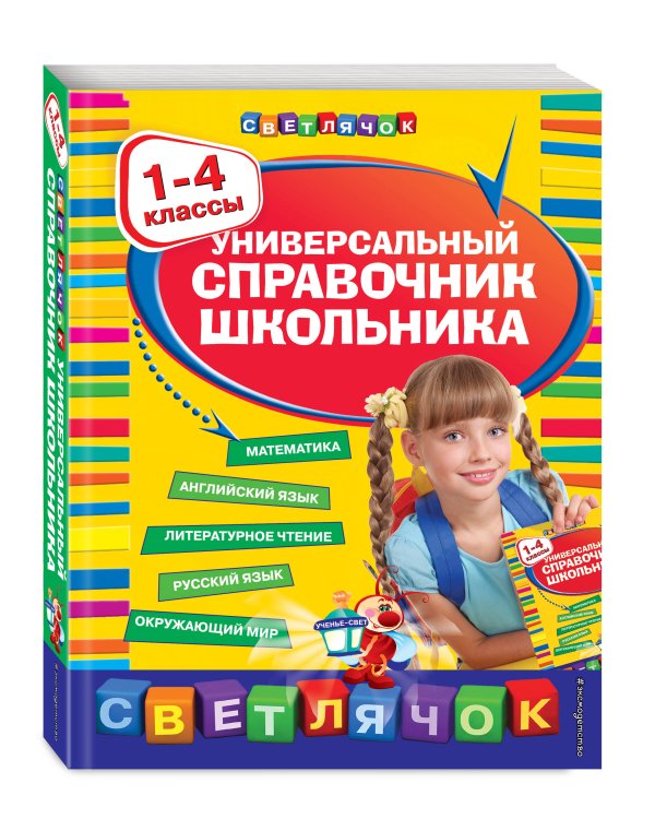 Универсальный справочник школьника : 1-4 классы