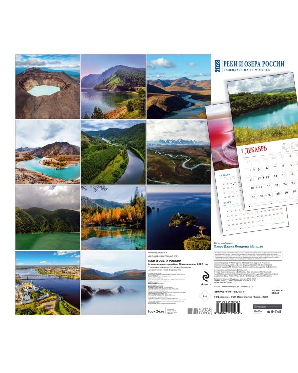 Реки и озера России. Календарь настенный на 16 месяцев на 2023 год (300х300 мм)
