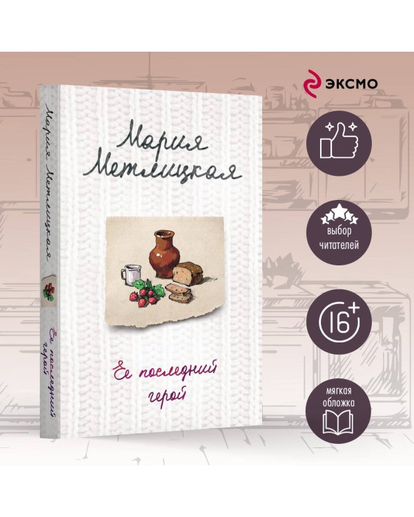 Ее последний герой