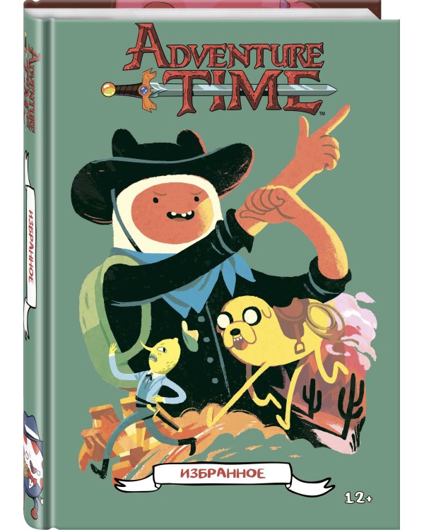 Время приключений. Избранное. Том 1