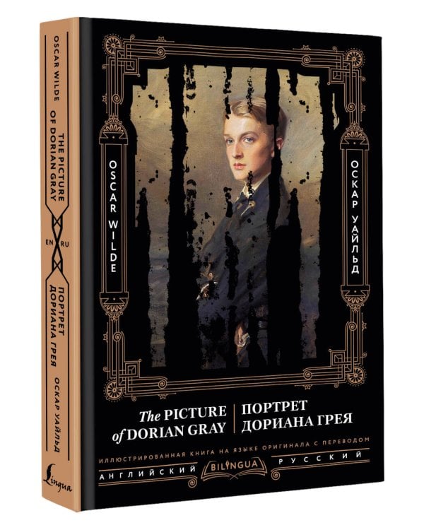 Портрет Дориана Грея = The Picture of Dorian Gray