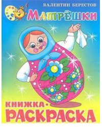 Матрёшки. Книжка с раскраской
