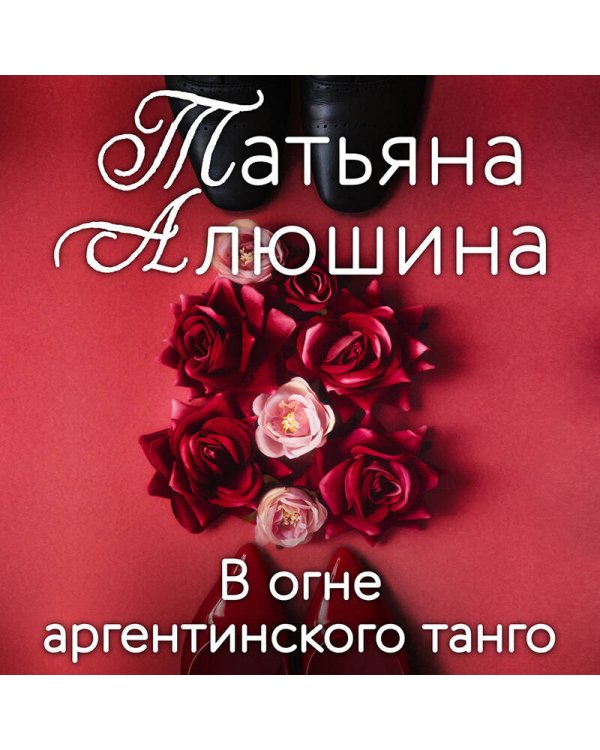 В огне аргентинского танго