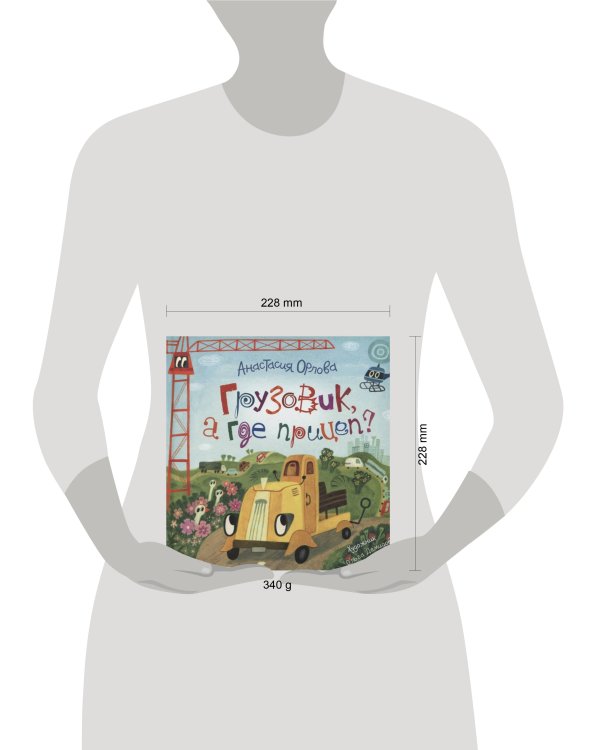 Орлова А. Грузовик, а где прицеп?