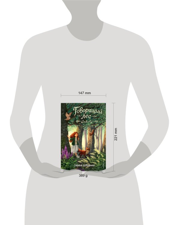 Говорящий лес (#2)