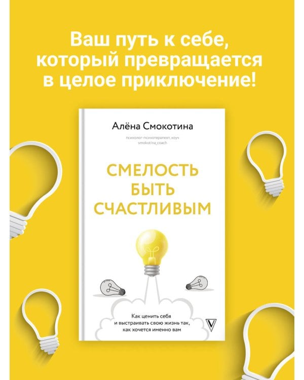 Смелость быть счастливым. Как ценить себя и выстраивать свою жизнь так, как хочется именно вам