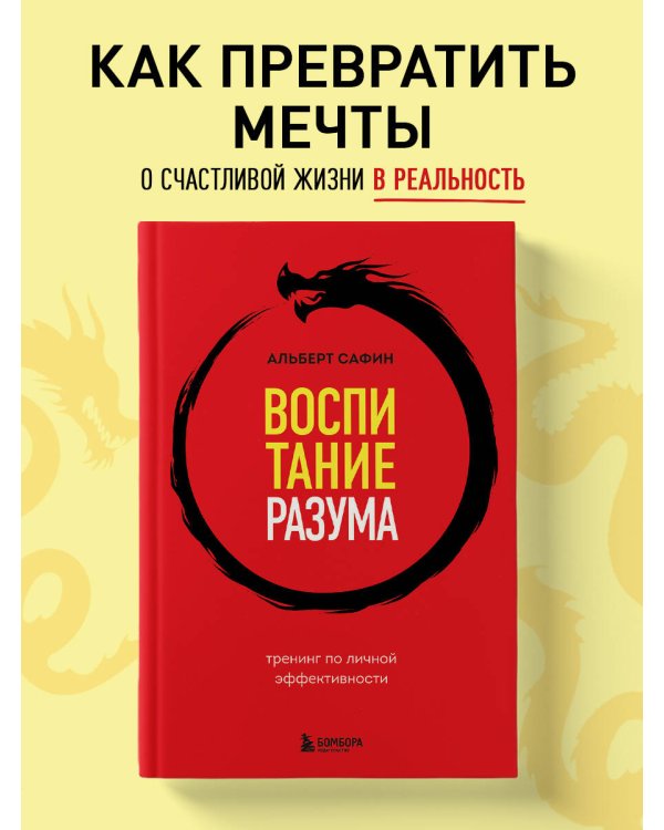 Воспитание разума. Тренинг по личной эффективности