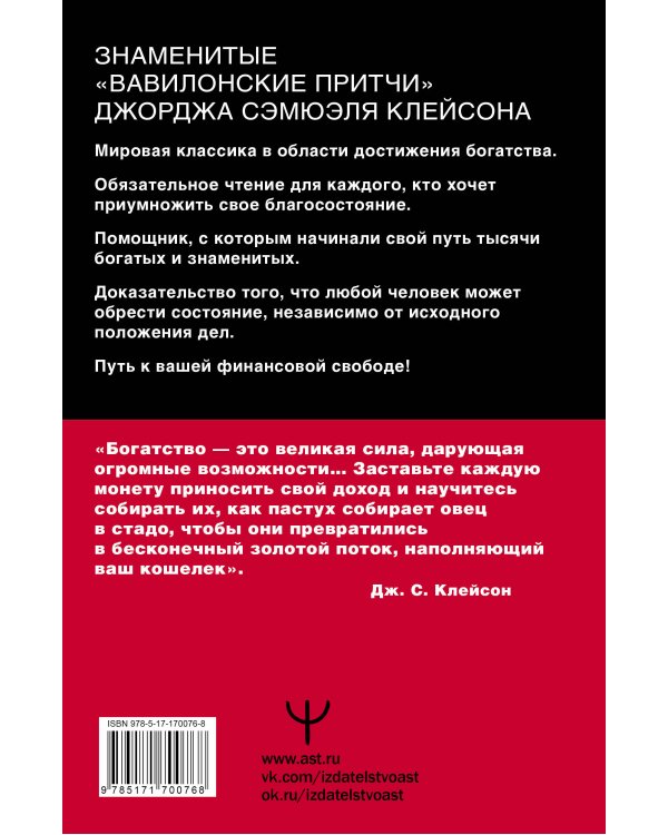 Самый богатый человек в Вавилоне. Классическое издание, исправленное и дополненное