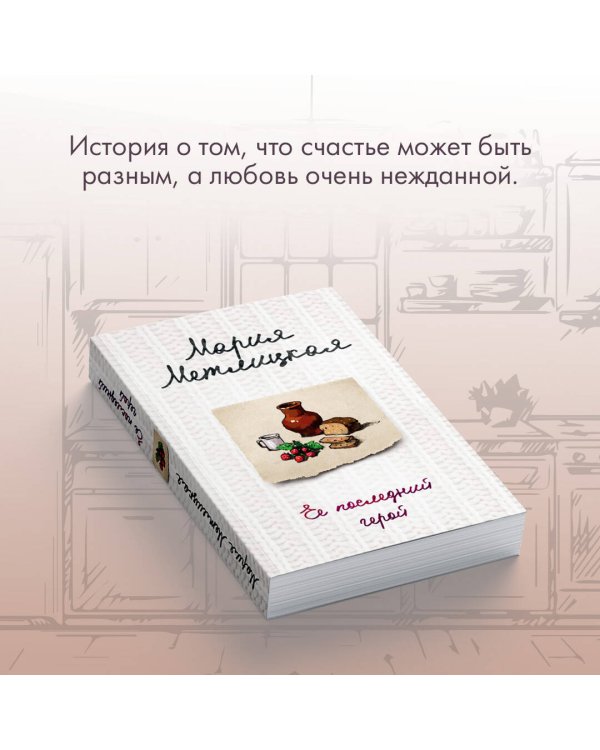 Ее последний герой