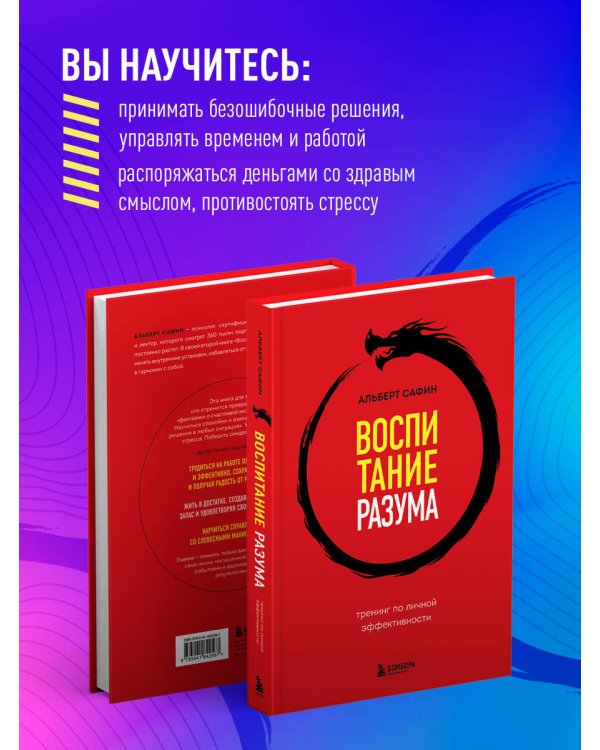 Воспитание разума. Тренинг по личной эффективности