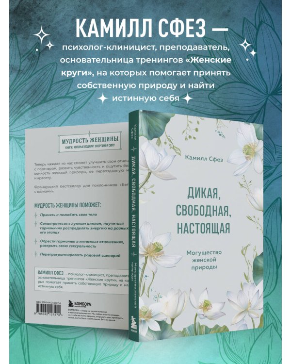 Дикая, свободная, настоящая. Могущество женской природы