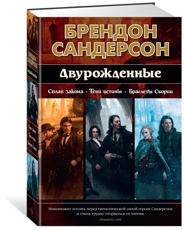 Двурожденные. Сплав закона. Тени истины. Браслеты Скорби
