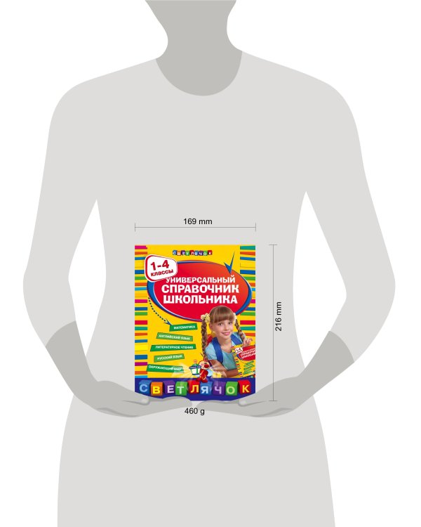 Универсальный справочник школьника : 1-4 классы