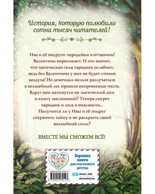 Говорящий лес (#2)