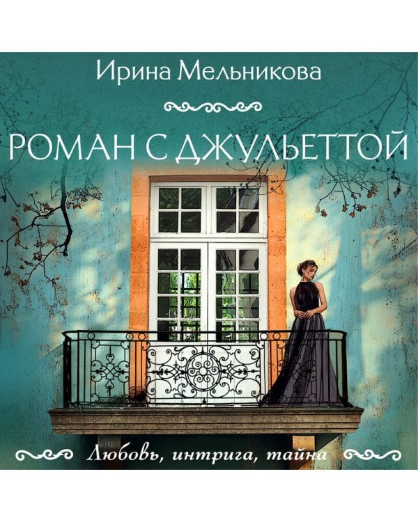 Роман с Джульеттой