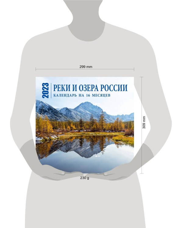 Реки и озера России. Календарь настенный на 16 месяцев на 2023 год (300х300 мм)