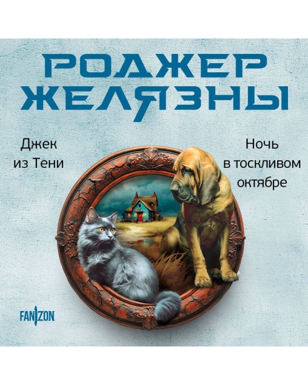 Джек из Тени. Ночь в тоскливом октябре