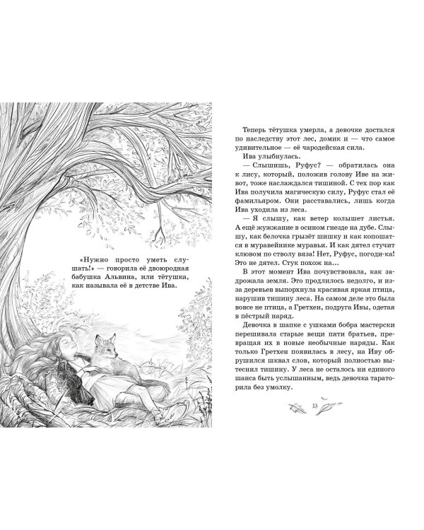 Говорящий лес (#2)