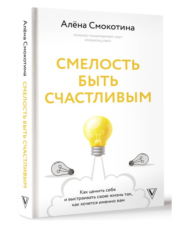 Смелость быть счастливым. Как ценить себя и выстраивать свою жизнь так, как хочется именно вам