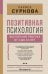 Позитивная психология: воспитание ребенка от 0 до 13 лет