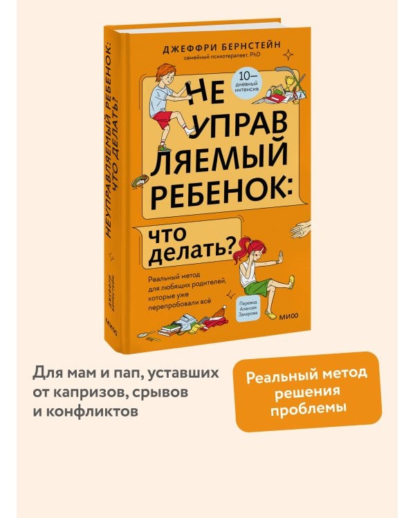 Неуправляемый ребенок: что делать? Реальный метод для любящих родителей, которые уже перепробовали всё