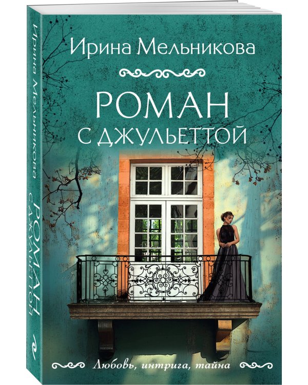 Роман с Джульеттой