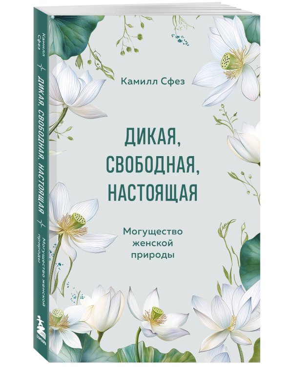 Дикая, свободная, настоящая. Могущество женской природы