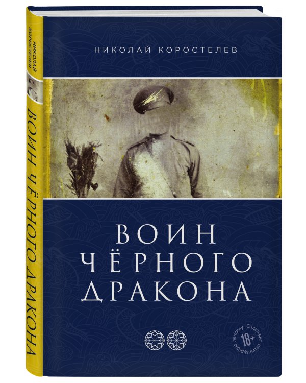 Воин Чёрного Дракона