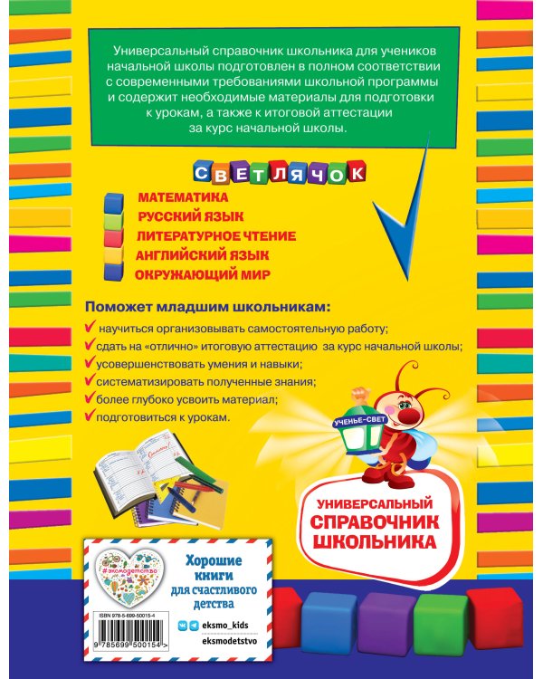 Универсальный справочник школьника : 1-4 классы