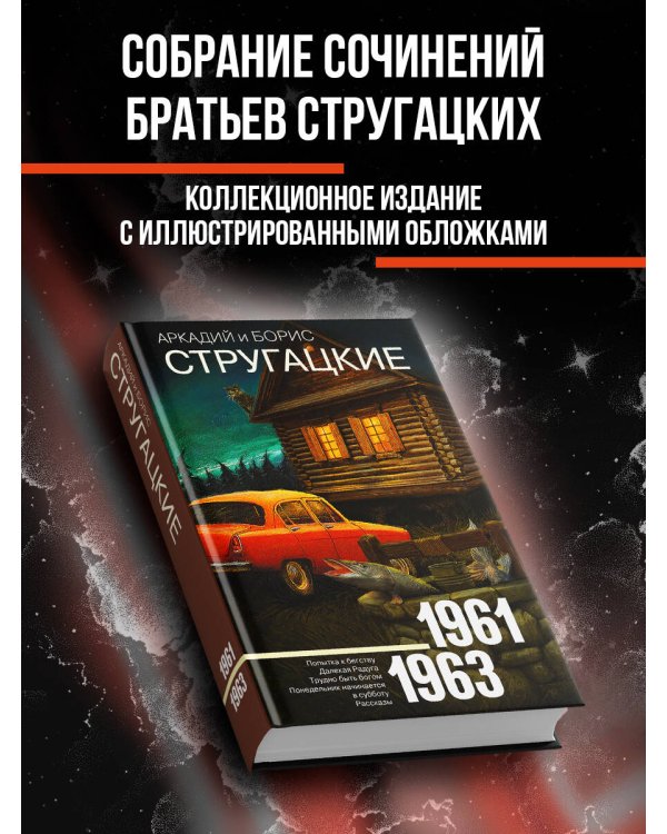 Собрание сочинений 1961-1963